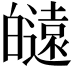 𤾮