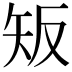 𥎮