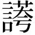 𧪮
