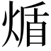𬊮