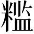 𬖮