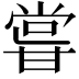 𭺮