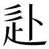 𰺮