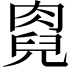 𠒯