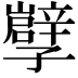 𡦯