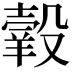 𦎯