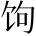 𬲯