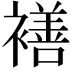 𮖯