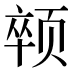 𱂯