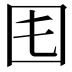 𡆰