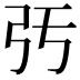 𢎰