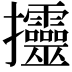 𢺰
