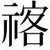 𥚰