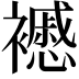 𧞰