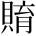 𧶰