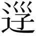 𨒰