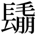 𨲰