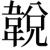 𩎰