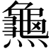 𪚰