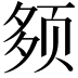 𫖰