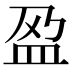 𫞰