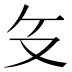 𰆰