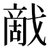 𰒰