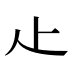 龰