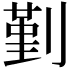 𠞱