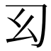 𢆱