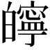 𤾱