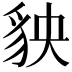 𧲱