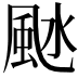 𩖱