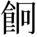 𩚱