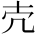𪞱