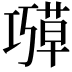 𫶱