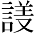 𬢱