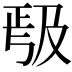 𭆱