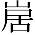 𭖱