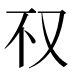 𰆱