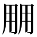 𰢱