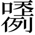 𡂲