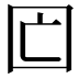 𡆲