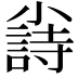 𡮲