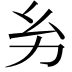 𢆲
