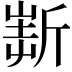𣂲