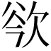 𣢲