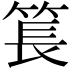 𥮲