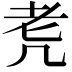 𦒲