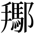 𨞲